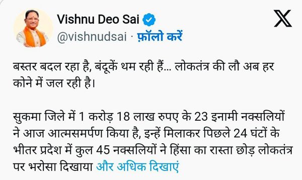 (रायपुर) मुख्यमंत्री विष्णु देव साय ने किया एक्स पर पोस्ट : बस्तर बदल रहा है, बंदूकें थम रही हैं