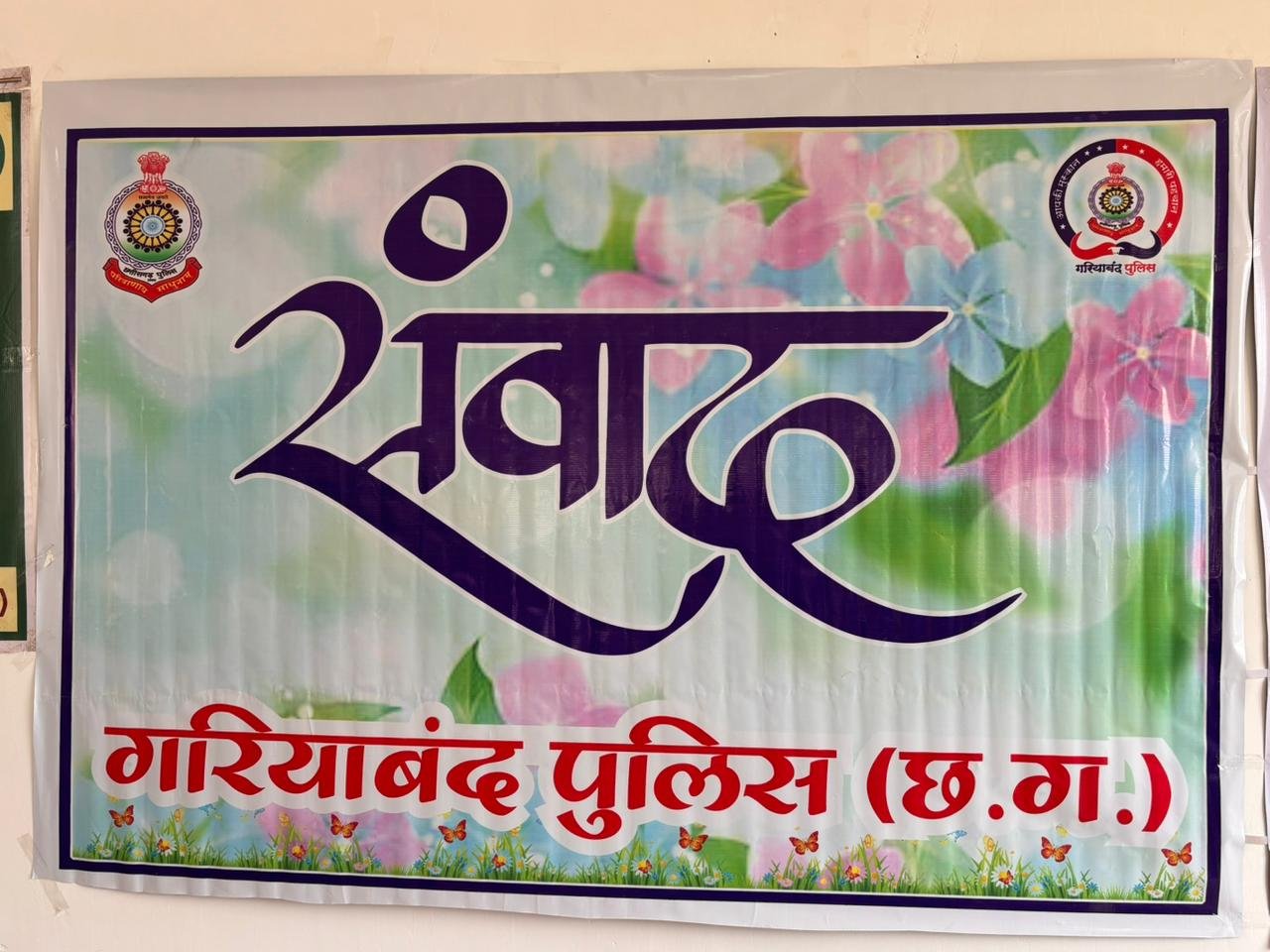 (गरियाबंद) पुलिस लाईन गरियाबंद में -1-1संवादÓÓ कार्यक्रम का किया गया, आयोजन