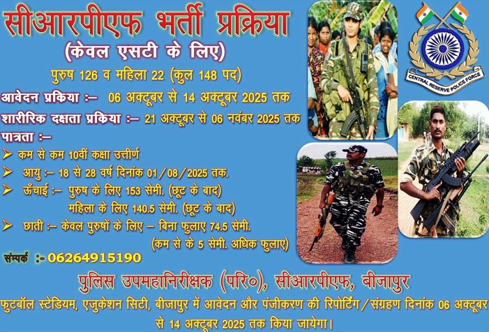 (जगदलपुर) बीजापुर के आदिवासी युवाओं को देशसेवा का मौका