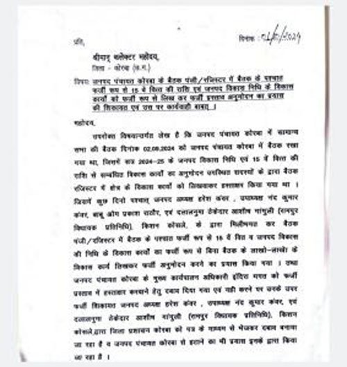 (कोरबा) जनपद विकास निधि: विकास कार्यों को फर्जी रूप से लिखकर अनुमोदन कराने का प्रयास