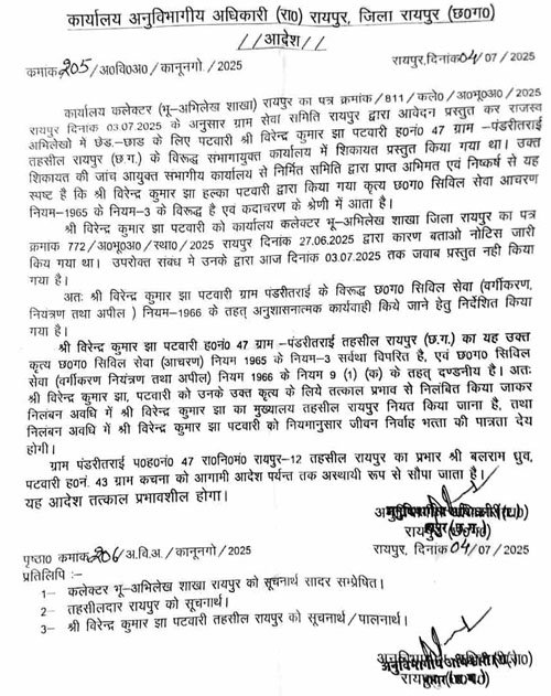 (रायपुर) राजस्व दस्तावेजो में हेराफेरी करने के मामले में एसडीएम ने पटवारी को किया निलंबित