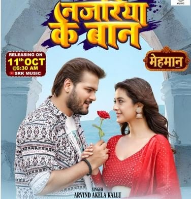 अरविंद अकेला कल्लू की मेहमानÓ का नया गाना नजरिया के बान जल्द होगा रिलीज 