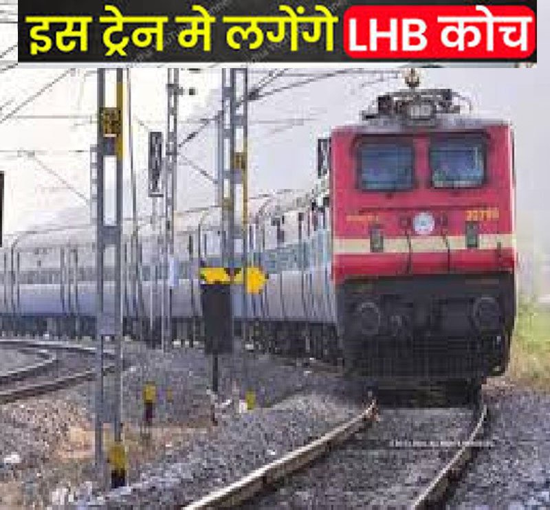 (रायपुर) आजाद हिंद, इतवारी के साथ लंबी दूरी की इन टे्रनों में लगी एलएचबी कोच