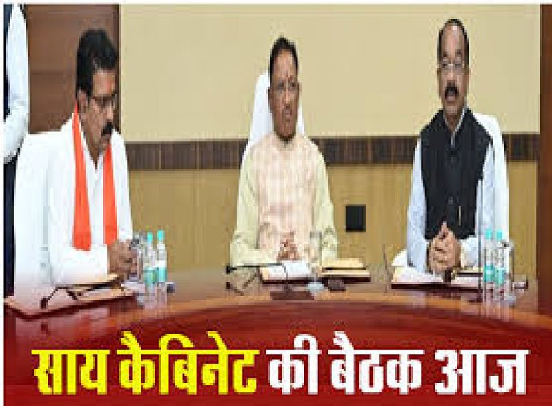 (रायपुर) आज साय कैबिनेट की बैठक में होंगे अहम फैसले