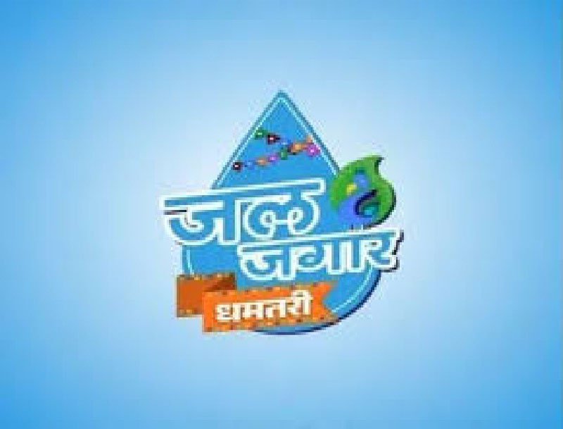 (धमतरी-रायपुर) जल जगार महोत्सव 5 एवं 6 अक्टूबर को