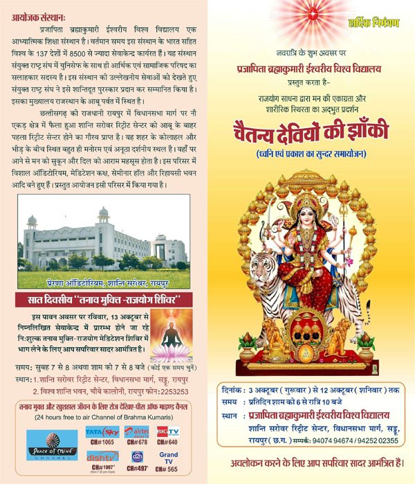 (रायपुर) शान्ति सरोवर एवं नवा रायपुर में कल से सजेगी नौ देवियों की चैतन्य झाँकी