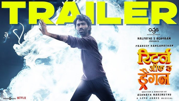 हिंदी भाषा में आ रही तमिल फिल्म ड्रैगन, ट्रेलर के साथ हुआ रिलीज डेट का एलान
