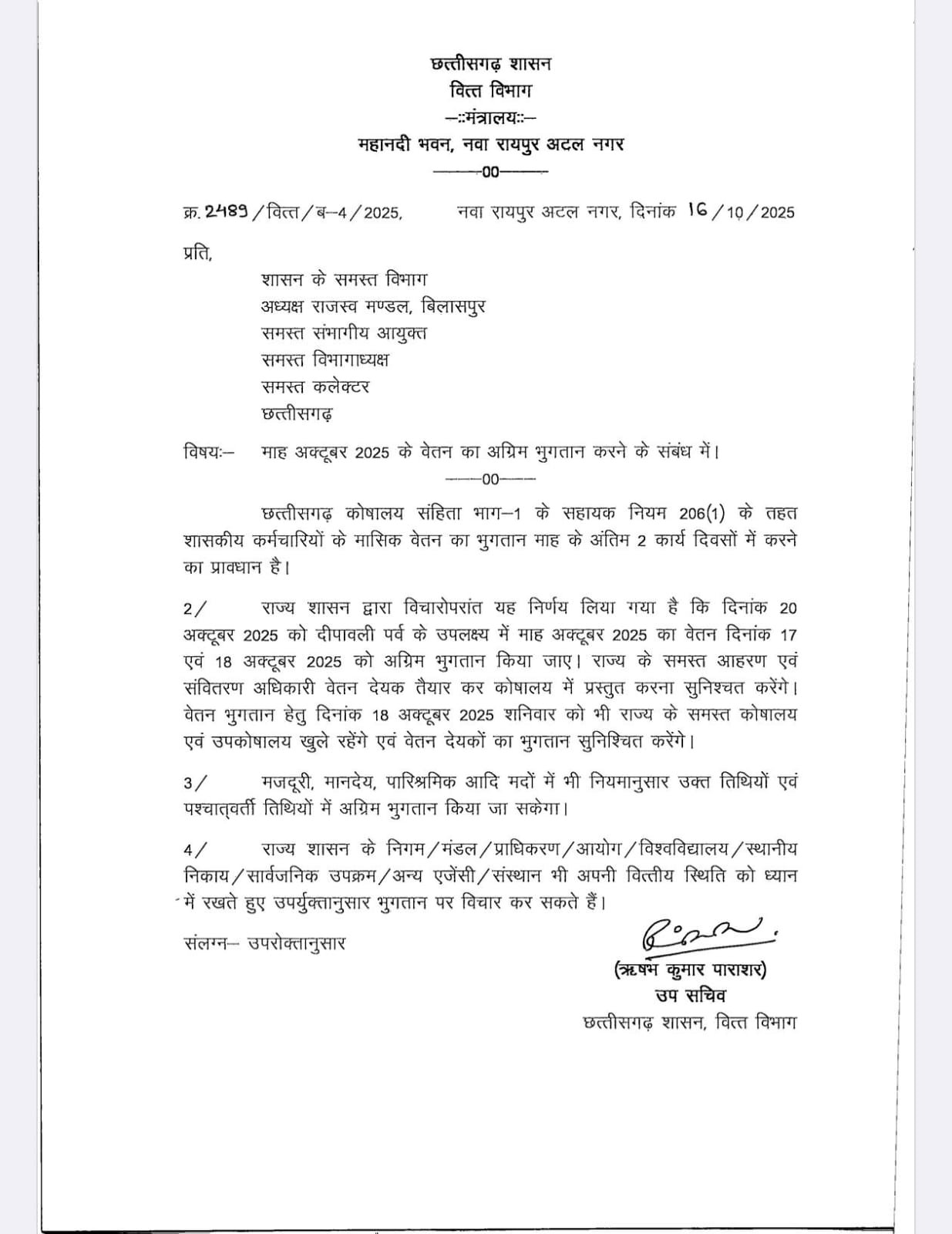 (नवा रायपुर) दीपावली से पहले कर्मचारियों को मिलेगा अक्टूबर का वेतन, शासन ने किया अग्रिम भुगतान का आदेश