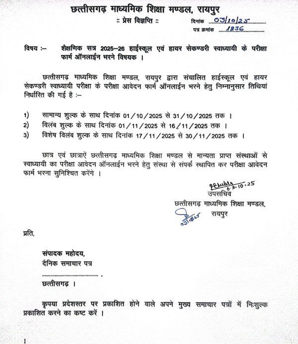 (रायपुर) सीजीबीएसई ने स्वाध्यायी छात्रों के लिए परीक्षा आवेदन की तिथियां जारी कीं