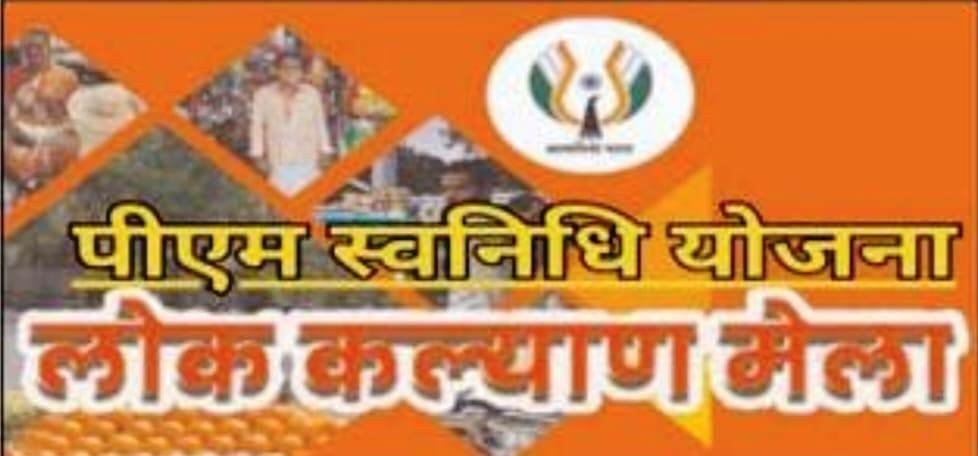 (कोरबा) पीएम स्वनिधि लोक कल्याण विशेष शिविर 29 को सियान सदन में होगा आयोजित