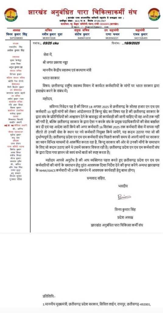 (रायपुर) छत्तीसगढ़: NHM कर्मचारियों की हड़ताल को झारखंड से समर्थन, केंद्र सरकार से हस्तक्षेप की मांग