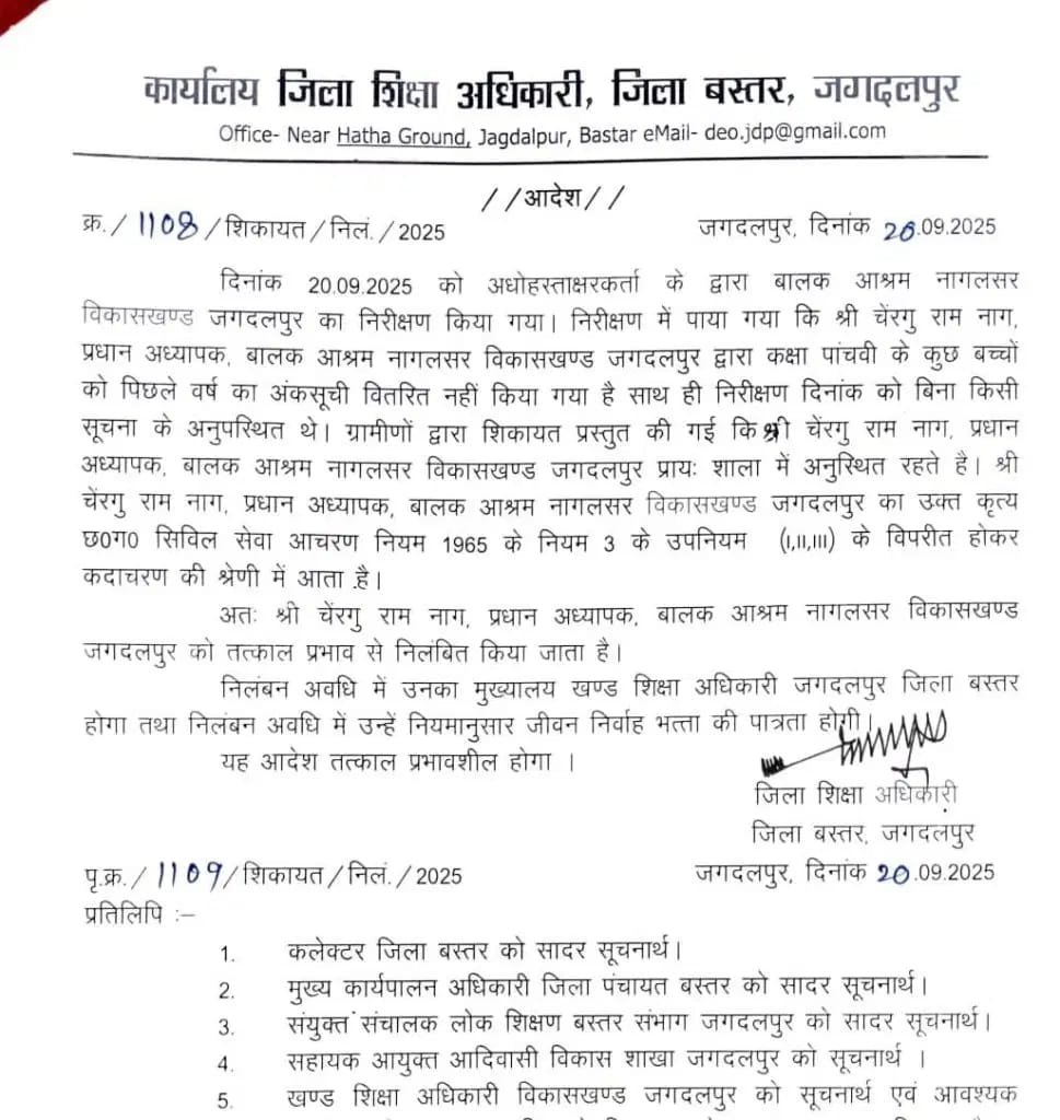 (जगदलपुर)बालक आश्रम नागलसर के प्रधान अध्यापक निलंबित, बिना सूचना के अनुपस्थित रहने और अंकसूची वितरण में लापरवाही का आरोप