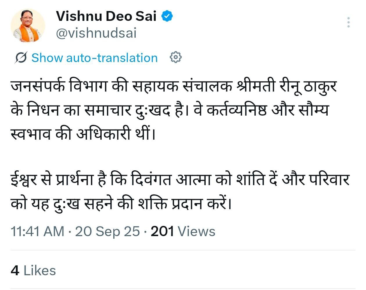(रायपुर) मुख्यमंत्री ने जनसंपर्क विभाग की सहायक संचालक रीनू ठाकुर के निधन पर गहरा शोक व्यक्त किया