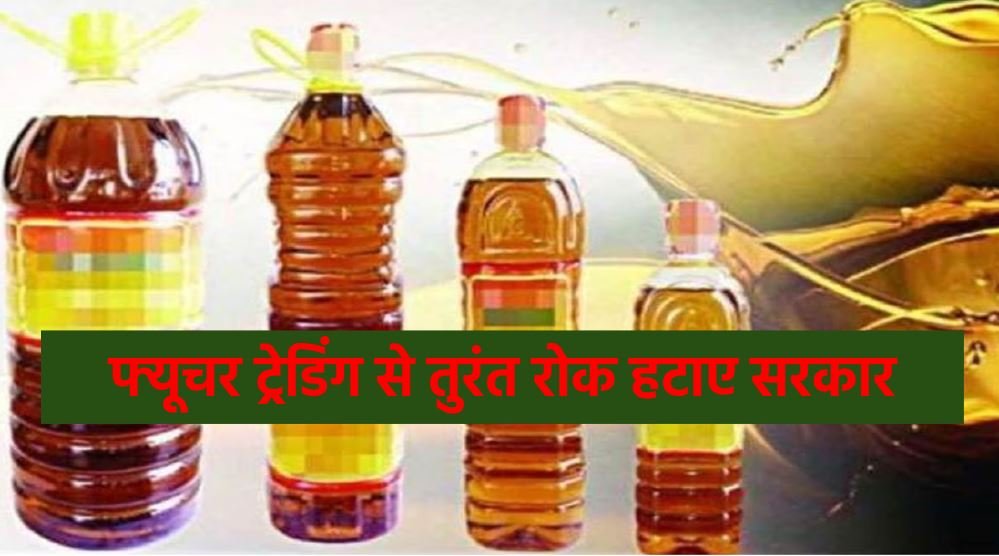 तिलहनों के फ्यूचर ट्रेडिंग पर प्रतिबंध तुरंत हटाया जाए : मोपा