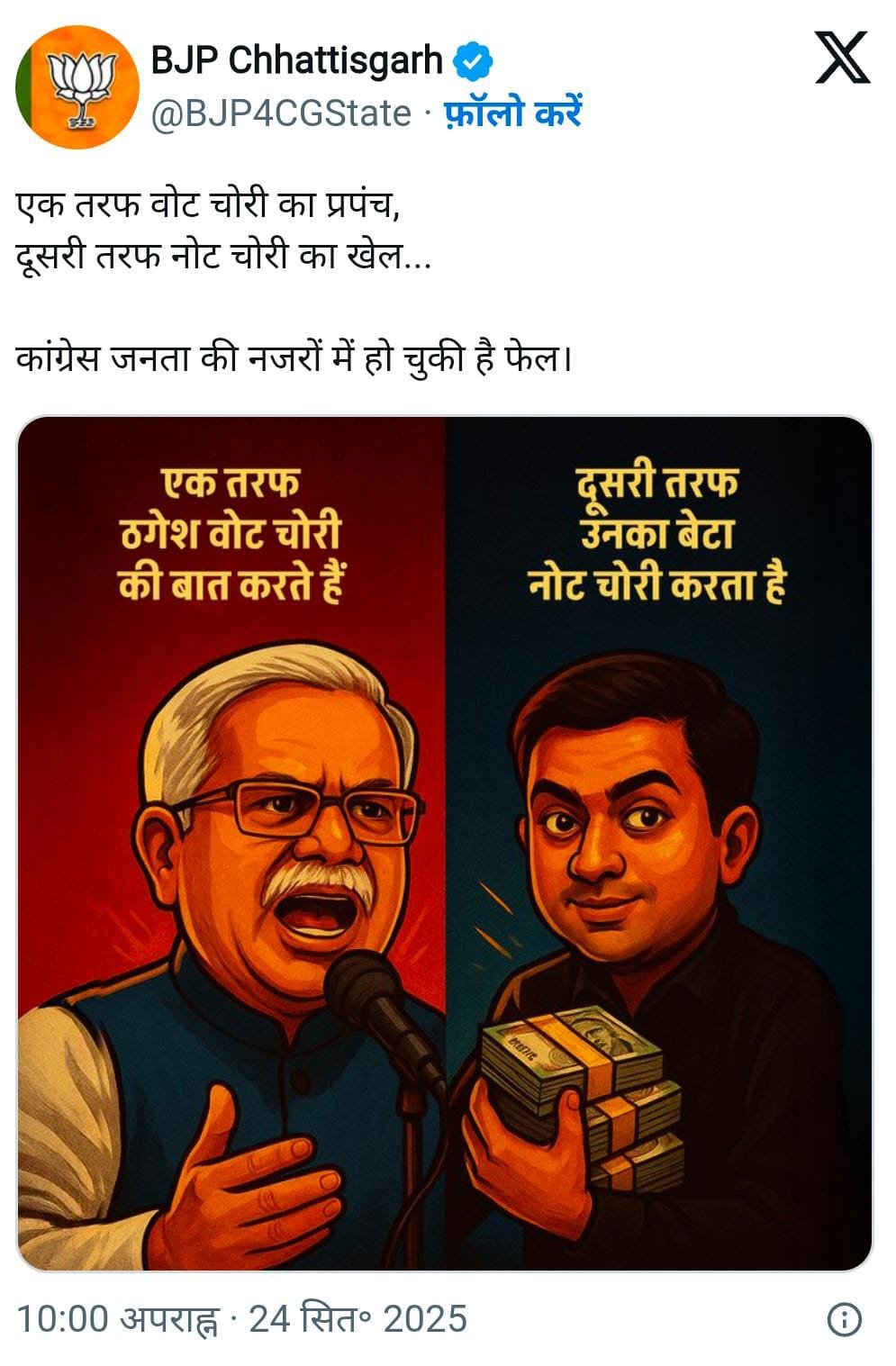 (रायपुर ) भाजपा का कांग्रेस पर तीखा हमला, भूपेश और चैतन्य बघेल पर कार्टून के जरिए साधा निशाना