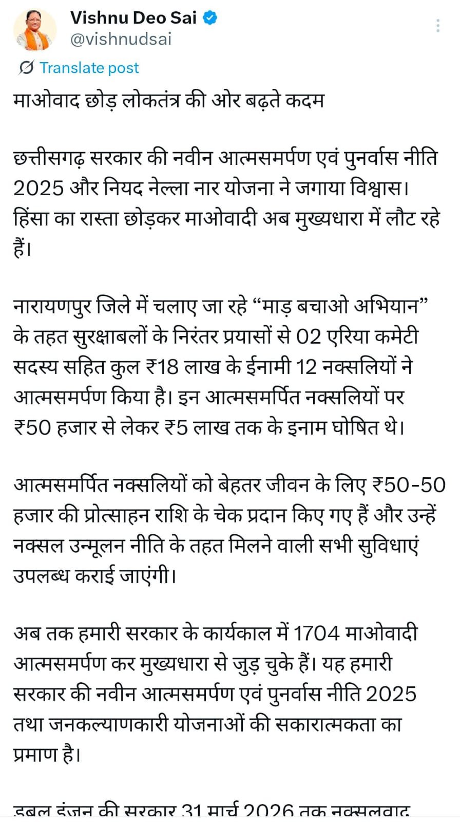 (रायपुर) मुख्यमंत्री साय ने सोशल मिडिया में लिखा माओवाद छोड़ लोकतंत्र की ओर बढ़ते कदम