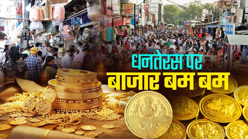 (रायपुर) धन तेरस पर सजा सराफा बाजार