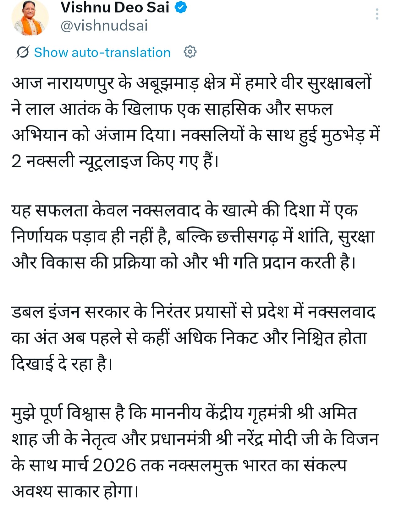 (रायपुर)अबूझमाड़ मुठभेड़ पर सीएम विष्णुदेव साय ने X ट्विटर पर साझा कर कहा– "नक्सलवाद के अंत की ओर बढ़ रहा है छत्तीसगढ़"