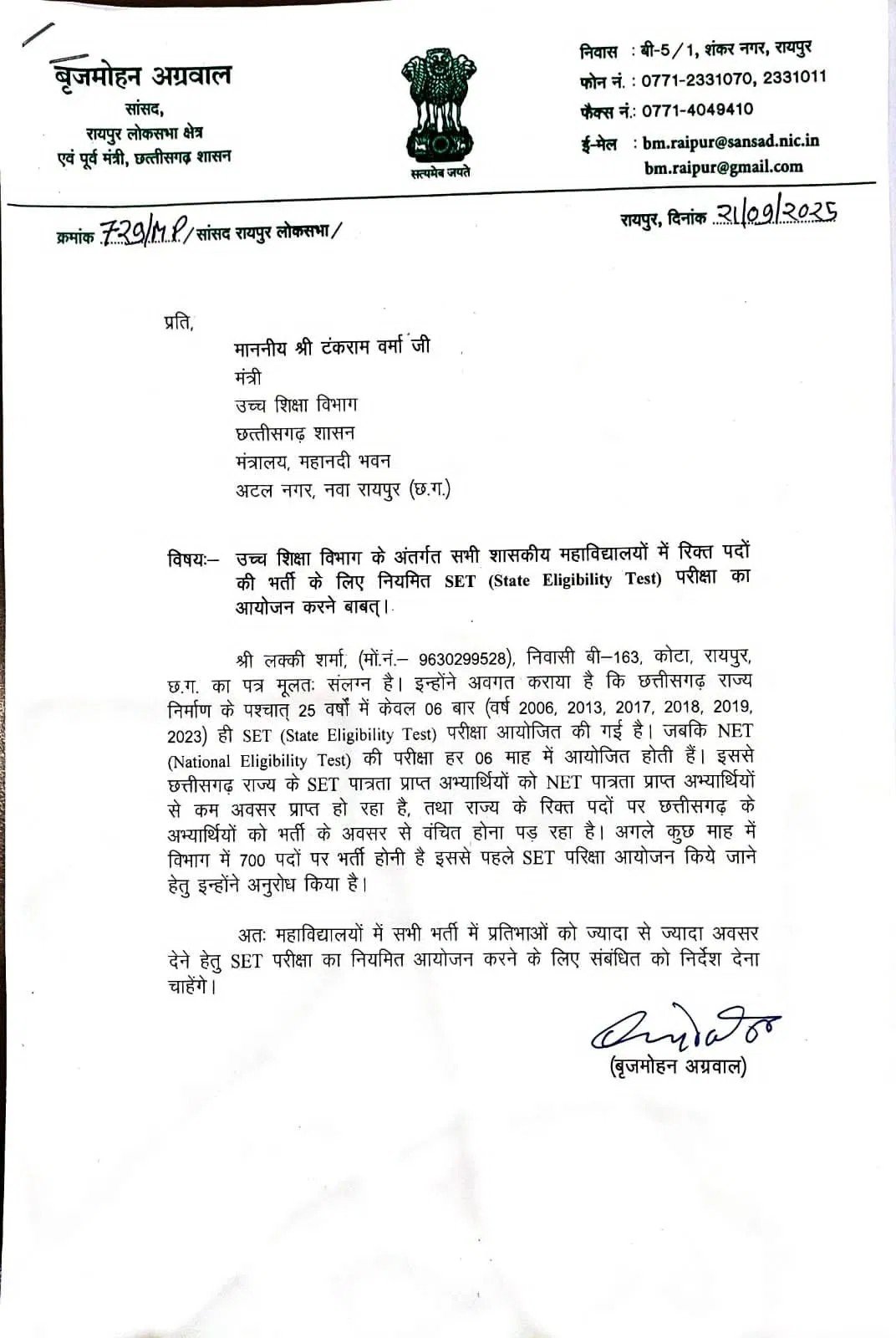 (रायपुर) एसईटी परीक्षा को नियमित कराने की मांग, सांसद बृजमोहन अग्रवाल ने लिखा उच्च शिक्षा मंत्री को पत्र