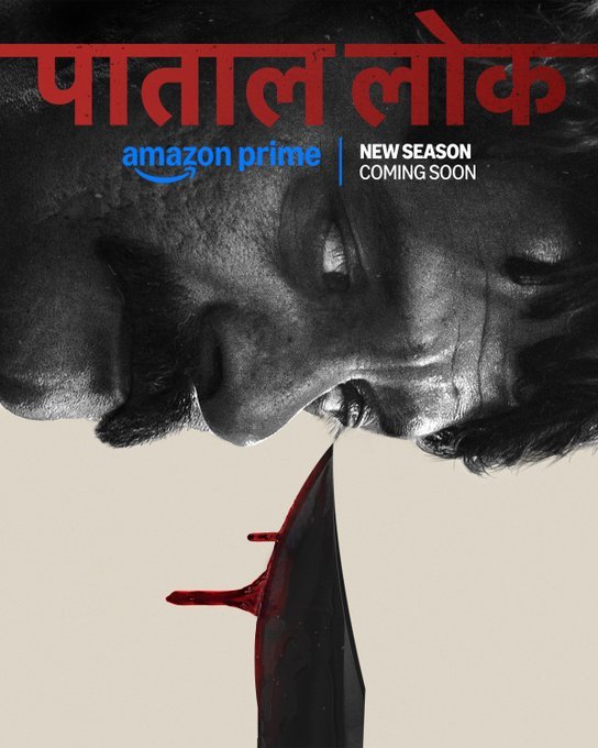 पाताल लोक के दूसरे सीजन का हुआ ऐलान, जयदीप अहलावत की पहली झलक आई सामने 