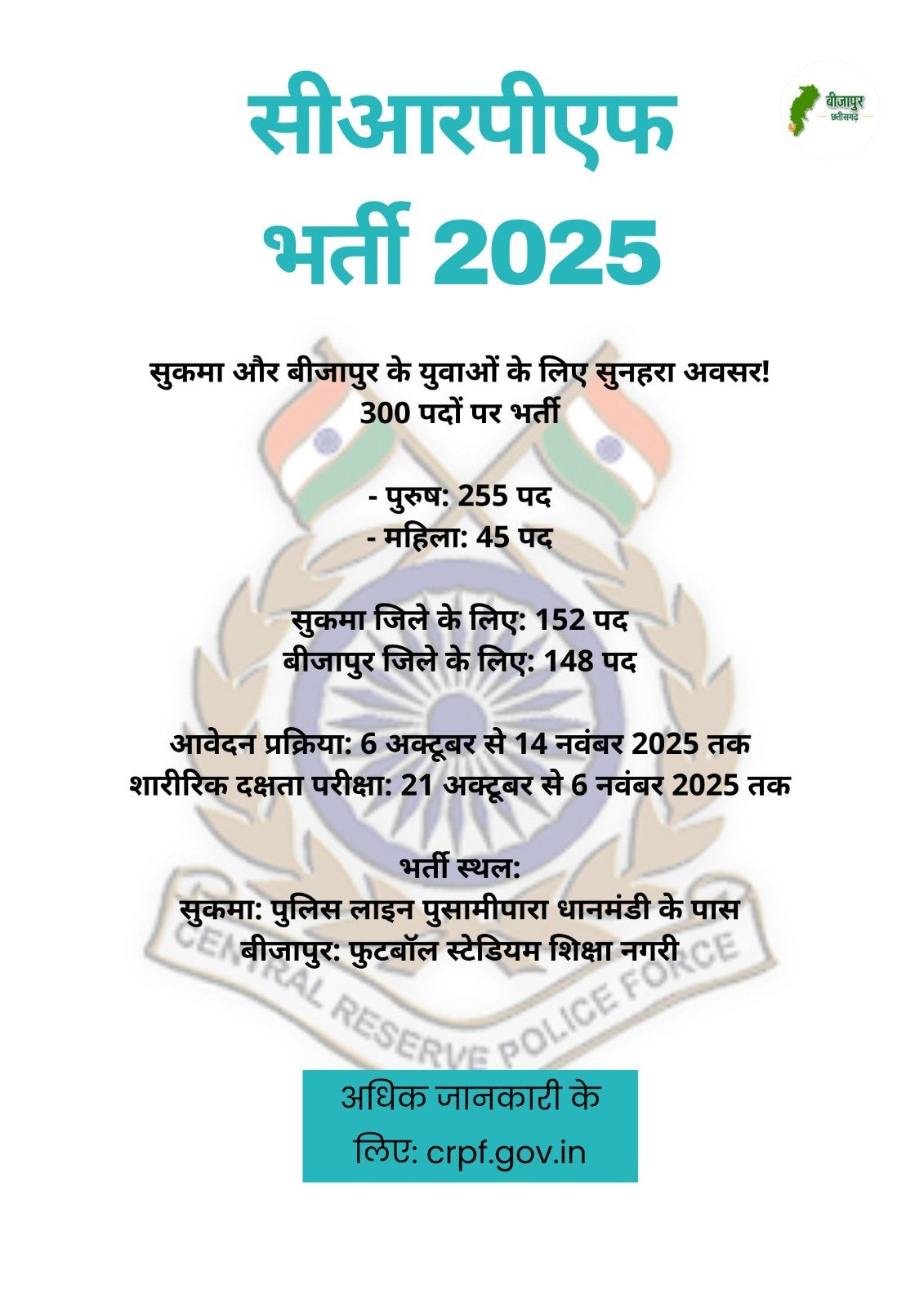  (सुकमा,)  केंद्रीय रिजर्व पुलिस बल में 300 पदों पर भर्ती, सुकमा व बीजापुर के युवाओं के लिए सुनहरा अवसर
