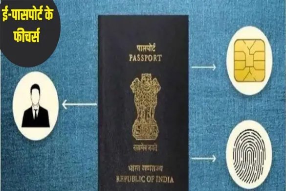 देश भर में लॉन्च हुआ चिप वाला ई-पासपोर्ट , जानें फायदे और आवेदन प्रक्रिया