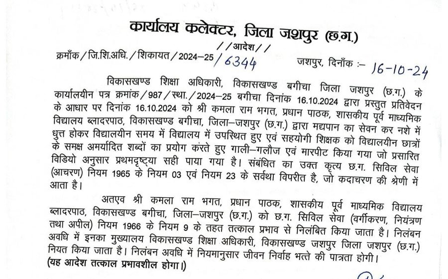 (जशपुर) कलेक्टर ने प्रधान पाठक कमला राम भगत को किया निलंबित