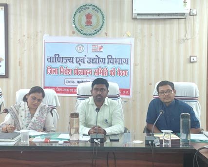  (एमसीबी) जिला निवेश प्रोत्साहन समिति की पहली बैठक हुई संपन्न, जिले में औद्योगिक विकास की संभावनाओं पर हुई विस्तृत समीक्षा