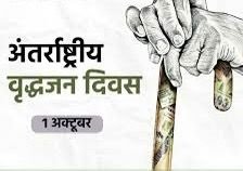 (धमतरी) अंतर्राष्ट्रीय वृद्धजन दिवस विशेष: वरिष्ठ नागरिकों के सम्मान और अधिकारों का पर्व
