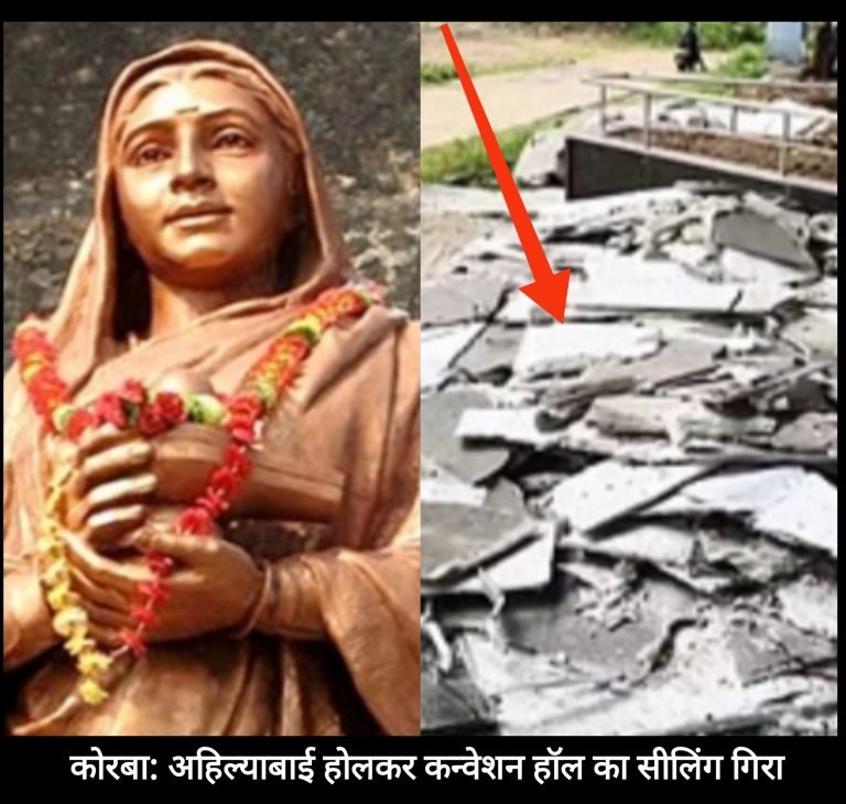 (कोरबा)  अहिल्याबाई होलकर कन्वेंशन हॉल की सीलिंग गिरने से निर्माण गुणवत्ता पर उठे सवाल