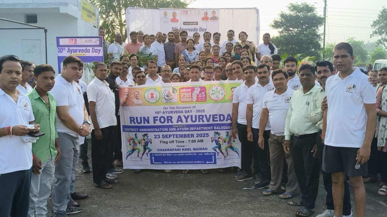 (बलौदा बाजार )  राष्ट्रीय आयुर्वेद दिवस पर बलौदा बाजार और बीजापुर में  -1रन फ ॉर आयुर्वेदाÓ कार्यक्रम, स्वस्थ जीवन के लिए लिया संकल्प