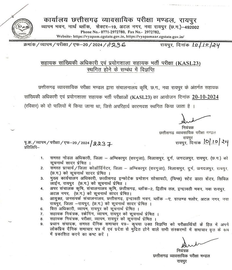 (रायपुर) सहायक सांख्यिकी अधिकारी एवं प्रयोगशाला सहायक भर्ती परीक्षा स्थगित