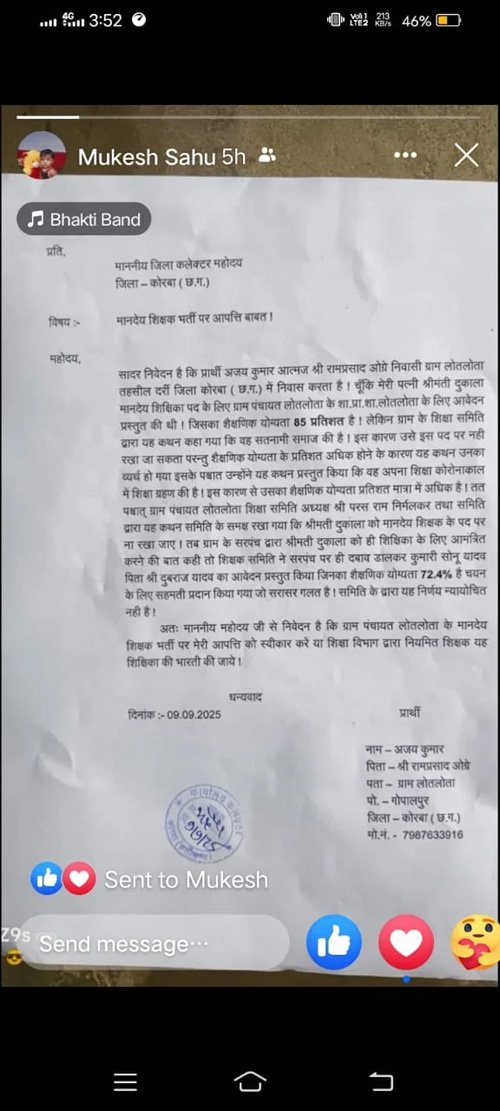 (कोरबा) शिक्षक भर्ती में अनियमितता को लेकर ग्रामवासी ने कलेक्टर से की शिकायत