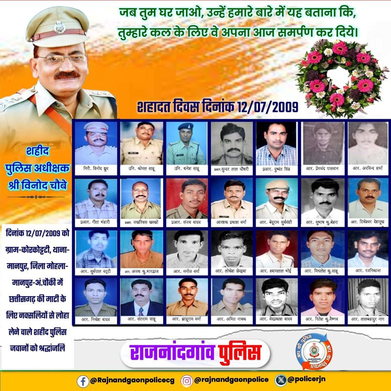 (राजनांदगांव) नक्सलियों से लोहा लेने वाले शहीद पुलिस जवानों को दी गई श्रद्धांजली