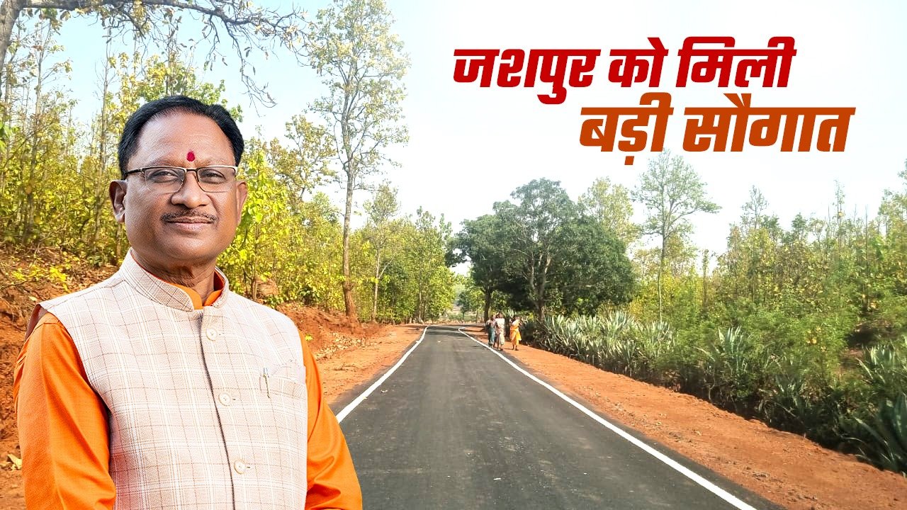 (जशपुरनगर) मुख्यमंत्री विष्णुदेव साय की बड़ी सौगात : जिले के दो सड़कों के निर्माण के लिए 11 करोड़ 44 लाख रुपए की मंजूरी, झारखंड राज्य को जोड़ेगी यह मार्ग, आवागमन की बढ़ेगी सुविधा
