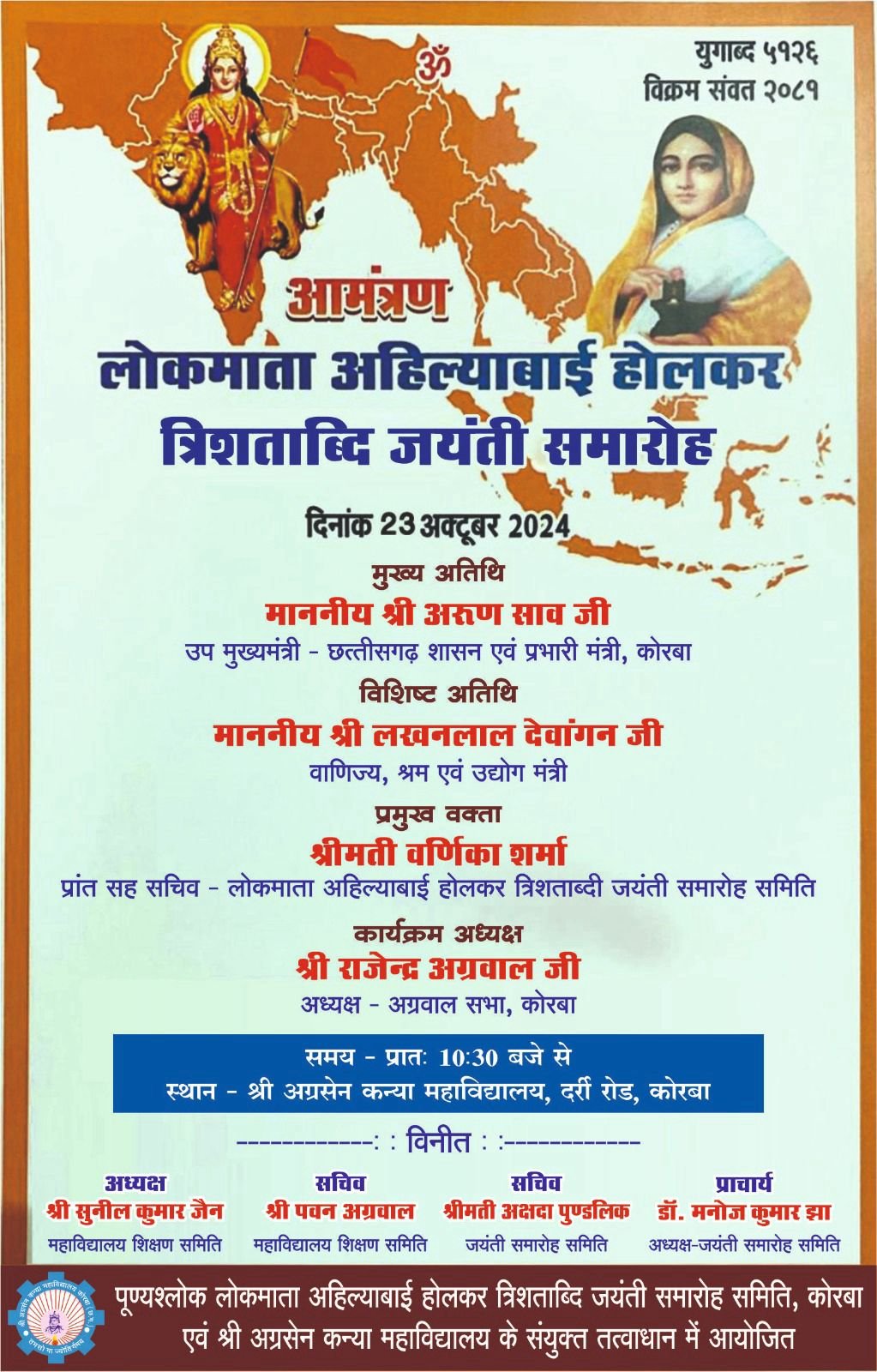 (कोरबा) श्री अग्रसेन कन्या महाविद्यालय में लोकमाता अहिल्याबाई होलकर के जीवन पर विविध आयोजन आज