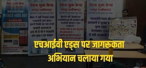 (रायपुर) नेहरू युवा केंद्र द्वारा एचआईवी एड्स पर जिला रायपुर व जिला बलौदाबाजार में जागरूकता अभियान चलाया गया