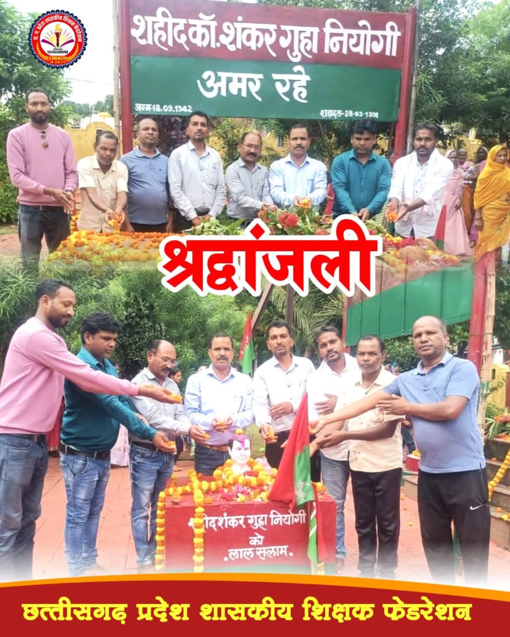  ( छत्तीसगढ) प्रदेश शासकीय शिक्षक फेडरेशन के प्रतिनिधि मंडल ने शहीद कामरेड शंकर गुहा नियोगी को श्रद्धासुमन अर्पित किया।