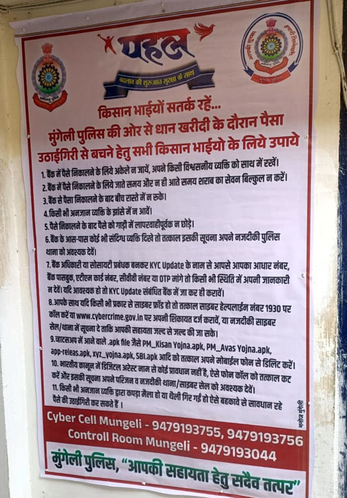 (मुंगेली) मुंगेली पुलिस ने धान खरीदी केंद्रों पर किसानों की सुरक्षा के लिए किया व्यापक दिशा-निर्देश जारी