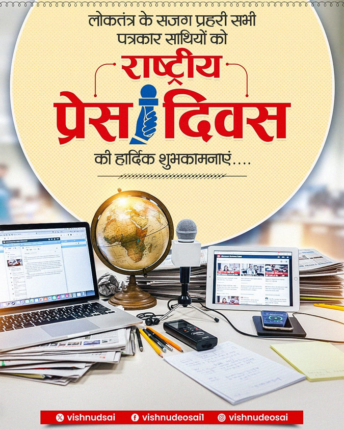 (रायपुर)राष्ट्रीय प्रेस दिवस पर मुख्यमंत्री साय की शुभकामनाएं, कहा—स्वतंत्र प्रेस लोकतंत्र की मजबूत नींव