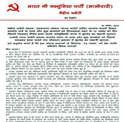 (जगदलपुर) मुठभेड़ में हिड़मा की मौत को फर्जी बताकर नक्सलियों ने 23 को प्रतिरोध दिवस की घोषणा की