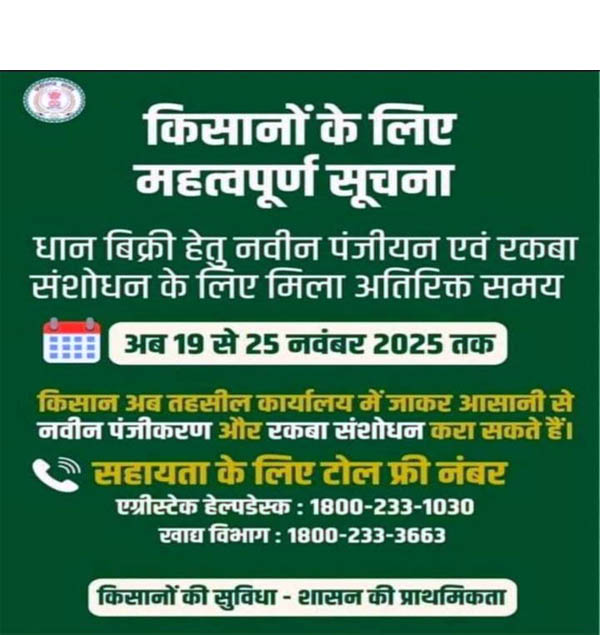 (बीजापुर) किसान पोर्टल में पंजीयन एवं फसल-रकबा सुधार की तिथि बढ़ी