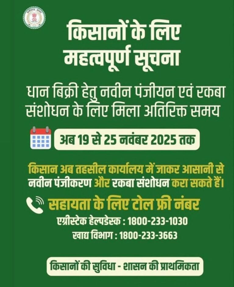 (कोरबा) एकीकृत किसान पोर्टल में नवीन पंजीयन, कैरी फारवर्ड, फसल-रकबे में संशोधन के लिए तिथि बढ़ी