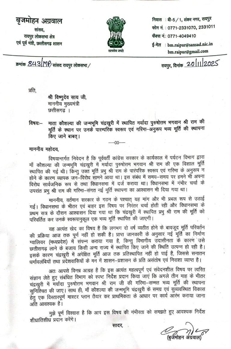 (रायपुर) चंद्रखुरी में प्रभु श्री राम की गरिमा अनुरूप भव्य मूर्ति स्थापना के लिए सांसद बृजमोहन अग्रवाल की निर्णायक पहल