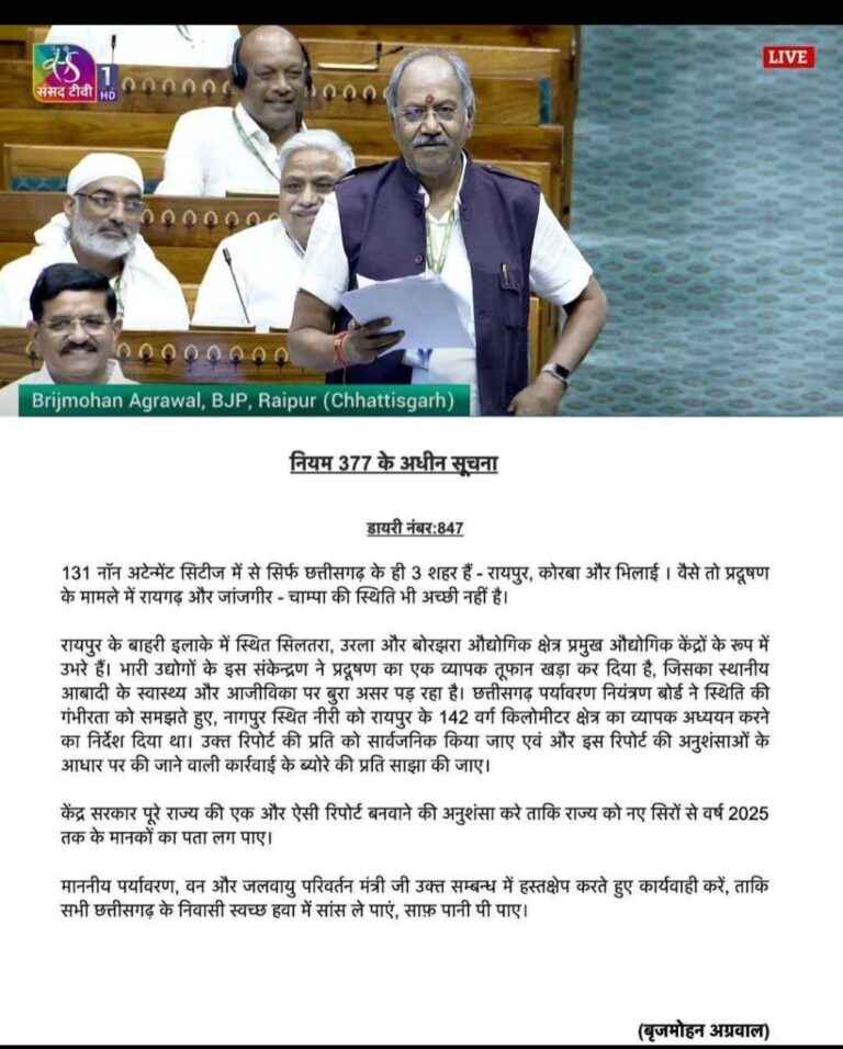 (रायपुर/नई दिल्ली) लोकसभा में सांसद बृजमोहन की प्रभावी पहल का बड़ा परिणाम, छत्तीसगढ़ को मिला 301.69 करोड़ का स्वच्छ वायु अनुदान, रायपुर को अकेले 151.59 करोड़