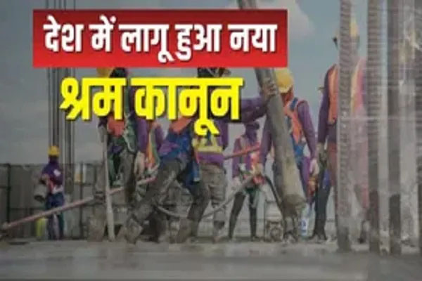 अब नहीं चलेगी BOSS की मनमानी, देशभर में नई श्रम संहिताएं लागू, कर्मचारियों को हेल्थ सिक्युरिटी समेत दुगने वेतन की गारंटी