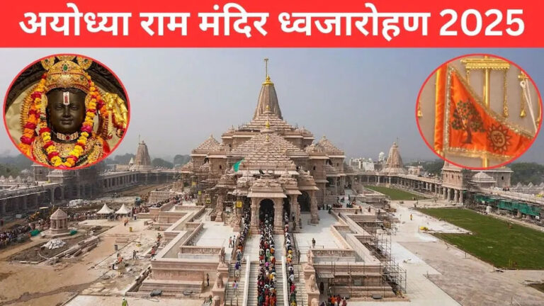 श्रीराम जन्मभूमि मंदिर के मुख्य शिखर पर आज फहरायेगा धर्म ध्वज