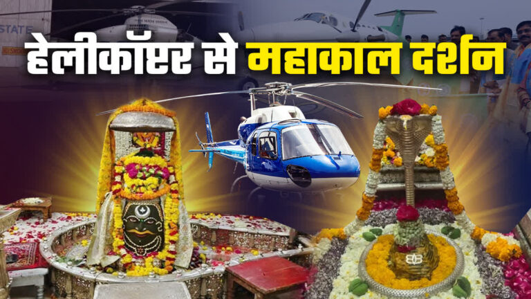 अब 3 घंटे में महाकाल-ओंकारेश्वर के होंगे दर्शन, गुरुवार से पीएम श्री हेलीकॉप्टर पर्यटन सेवा की शुरुआत, 8 बड़े शहर और 3 नेशनल पार्क के लिए शुरू होगी उड़ान