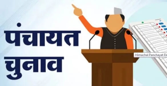 हिमाचल में पंचायतीराज संस्थाओं के चुनाव में खर्च होंगे 25 करोड़ रुपये, राज्य निर्वाचन आयोग ने लगाया आकलन