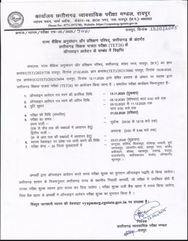 (रायपुर) CG TET 2025 की अधिसूचना जारी, परीक्षा 1 फरवरी 2026 को